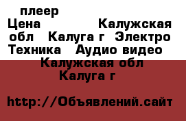 Cd/sacd плеер Pioneer pd-d9mk2-k › Цена ­ 25 000 - Калужская обл., Калуга г. Электро-Техника » Аудио-видео   . Калужская обл.,Калуга г.